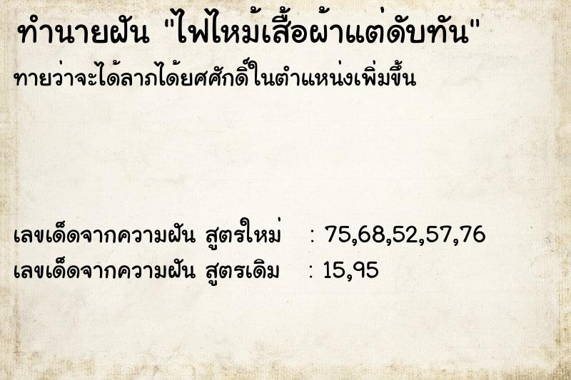 ทำนายฝันทำนายฝันไฟไหม้เสื้อผ้าแต่ดับทัน