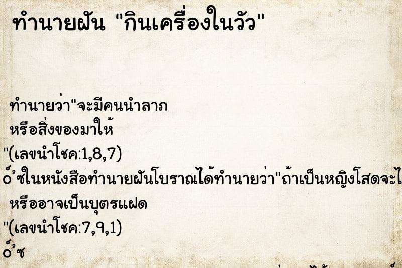 ทำนายฝัน กินเครื่องในวัว