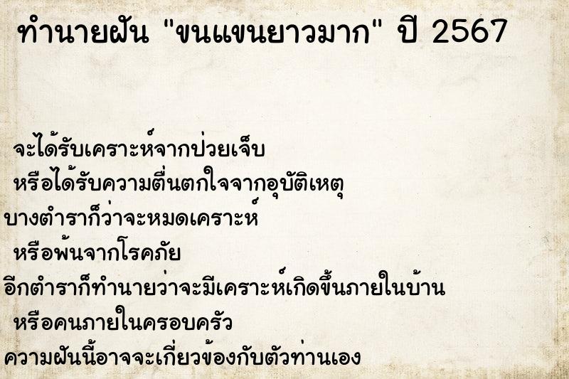 ทำนายฝัน ขนแขนยาวมาก ตำราโบราณ แม่นที่สุดในโลก