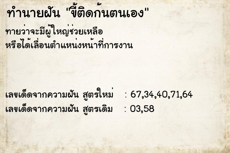 ทำนายฝันทำนายฝันขี้ติดก้นตนเอง