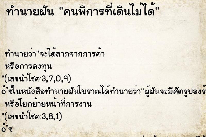 ทำนายฝันทำนายฝันคนพิการที่เดินไม่ได้