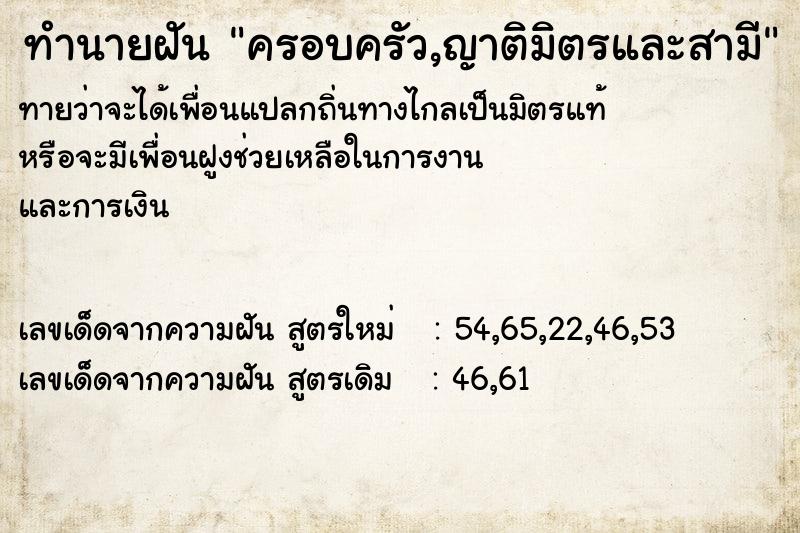 ทำนายฝันครอบครัว,ญาติมิตรและสามี ทำนายฝันทำนายฝันครอบครัว,ญาติมิตรและสามี