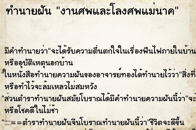 ทำนายฝัน งานศพและโลงศพแม่นาค ทำนายฝัน งานศพและโลงศพแม่นาค