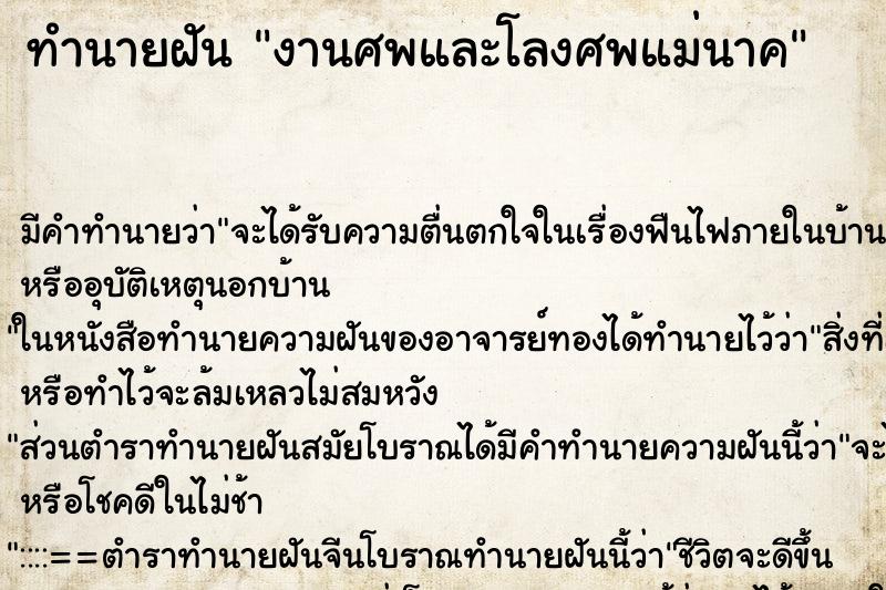 ทำนายฝัน งานศพและโลงศพแม่นาค ตำราโบราณ แม่นที่สุดในโลก