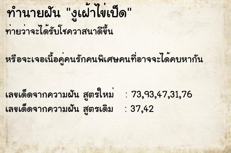 ทำนายฝันทำนายฝันงูเฝ้าไข่เป็ด