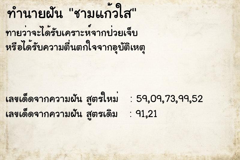 ทำนายฝันชามแก้วใส ทำนายฝันทำนายฝันชามแก้วใส