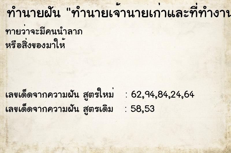 ทำนายฝันทำนายฝันทำนายเจ้านายเก่าและที่ทำงานเก่า