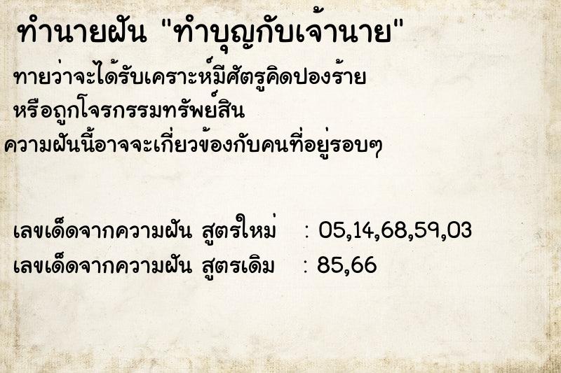 ทำนายฝันทำนายฝันทำบุญกับเจ้านาย