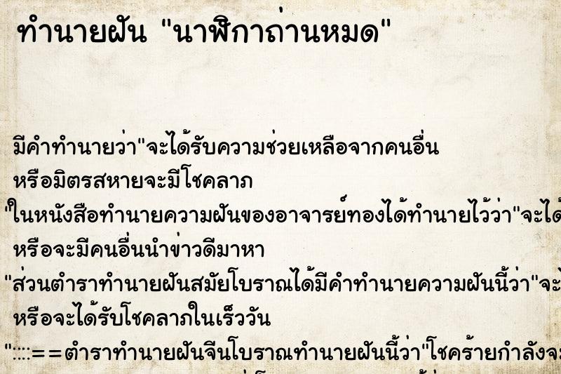 ทำนายฝัน นาฬิกาถ่านหมด ทำนายฝัน นาฬิกาถ่านหมด