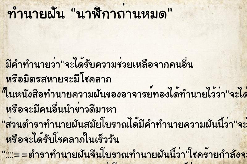 ทำนายฝัน นาฬิกาถ่านหมด ตำราโบราณ แม่นที่สุดในโลก