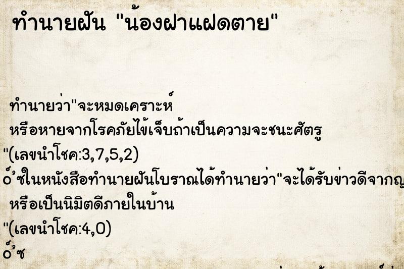 ทำนายฝัน น้องฝาแฝดตาย