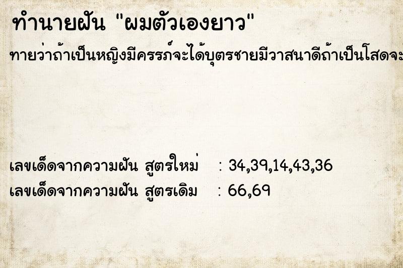 ทำนายฝันผมตัวเองยาว ทำนายฝันทำนายฝันผมตัวเองยาว