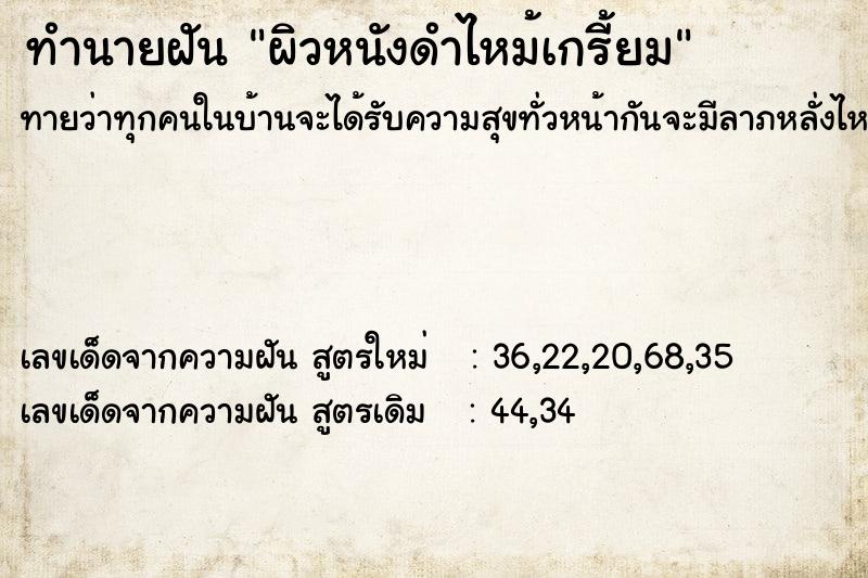 ทำนายฝันผิวหนังดำไหม้เกรี้ยม ทำนายฝันทำนายฝันผิวหนังดำไหม้เกรี้ยม