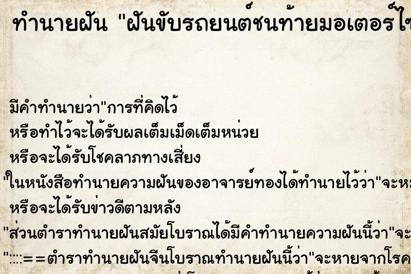 ทำนายฝันทำนายฝันฝันขับรถยนต์ชนท้ายมอเตอร์ไซร์