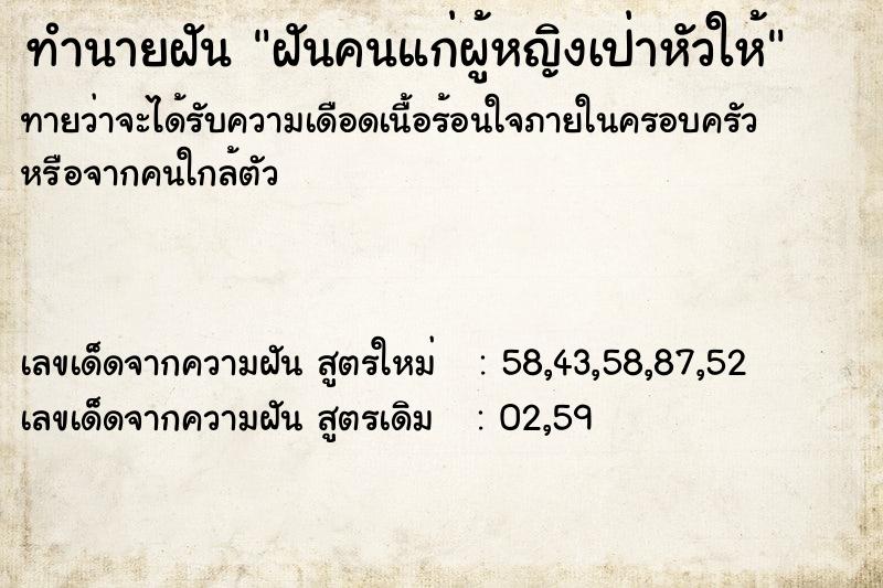 ทำนายฝัน ฝันคนแก่ผู้หญิงเป่าหัวให้