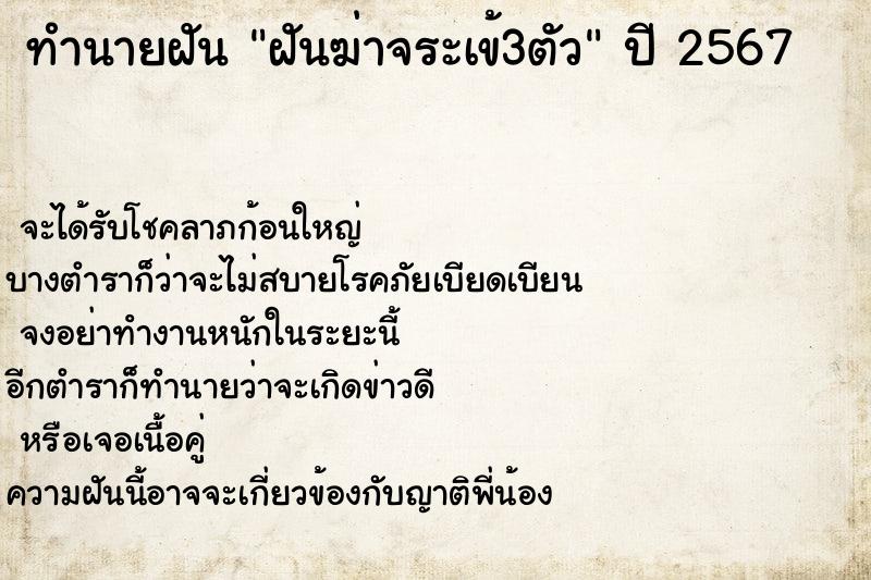 ทำนายฝัน ฝันฆ่าจระเข้3ตัว ตำราโบราณ แม่นที่สุดในโลก