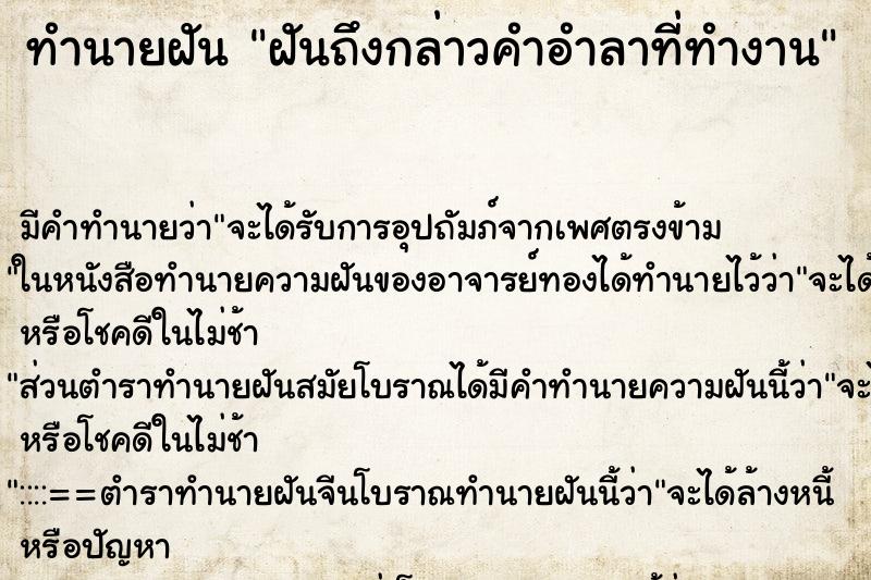 ทำนายฝันฝันถึงกล่าวคำอำลาที่ทำงาน ทำนายฝันทำนายฝันฝันถึงกล่าวคำอำลาที่ทำงาน