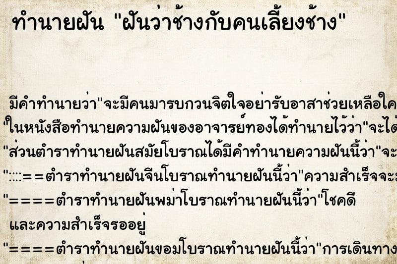ทำนายฝันฝันว่าช้างกับคนเลี้ยงช้าง ทำนายฝันทำนายฝันฝันว่าช้างกับคนเลี้ยงช้าง