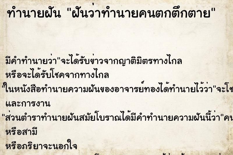ทำนายฝัน ฝันว่าทำนายคนตกตึกตาย ทำนายฝัน ฝันว่าทำนายคนตกตึกตาย