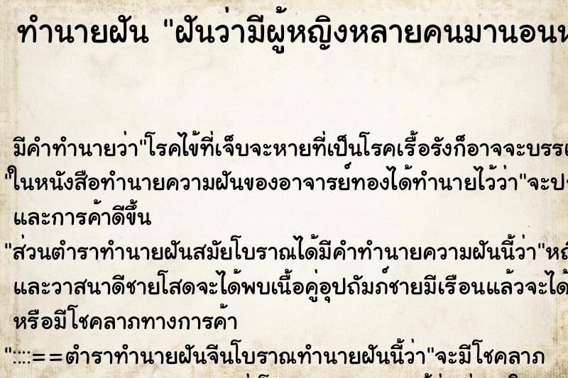 ทำนายฝันทำนายฝันฝันว่ามีผู้หญิงหลายคนมานอนหน้าบ้าน
