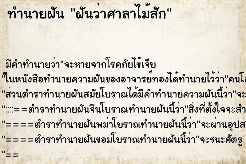ทำนายฝัน ฝันว่าศาลาไม้สัก ทำนายฝัน ฝันว่าศาลาไม้สัก