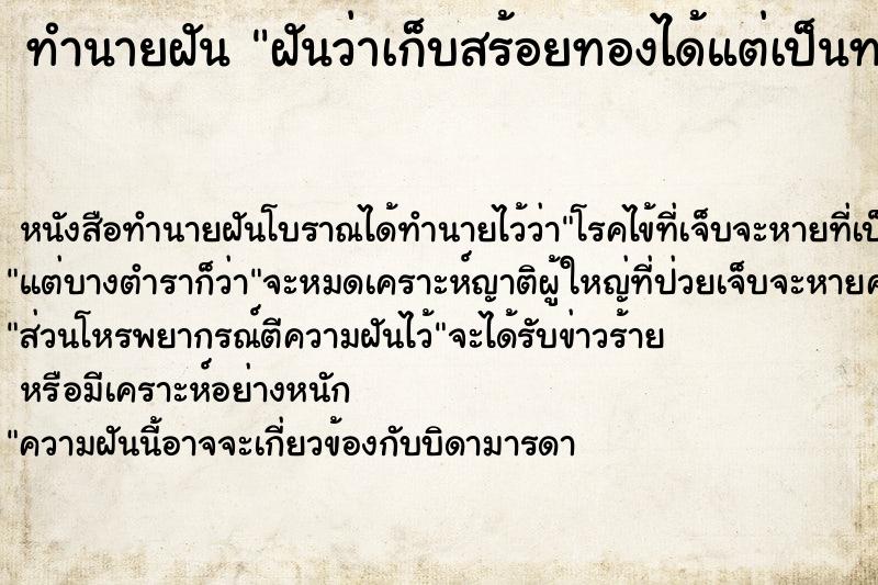 ทำนายฝันทำนายฝันฝันว่าเก็บสร้อยทองได้แต่เป็นทองปลอม
