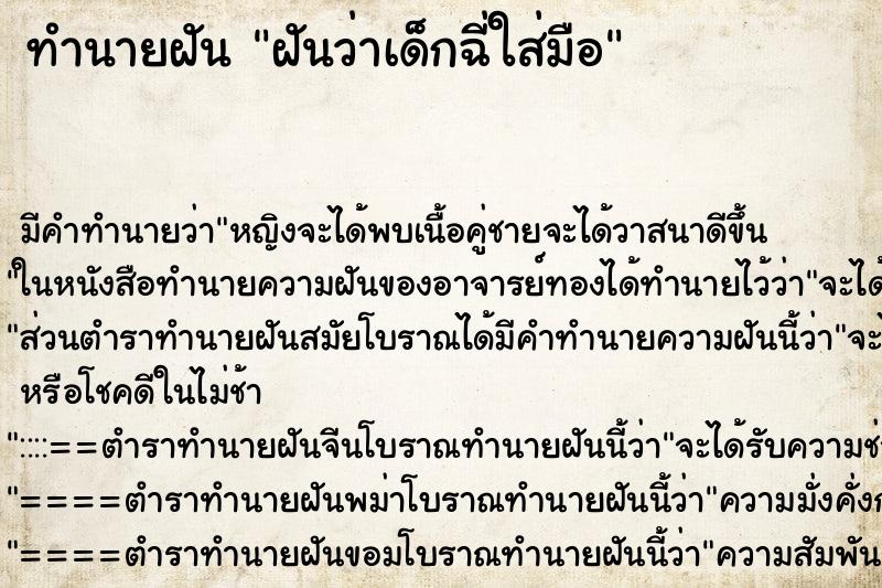 ทำนายฝัน ฝันว่าเด็กฉี่ใส่มือ ทำนายฝัน ฝันว่าเด็กฉี่ใส่มือ