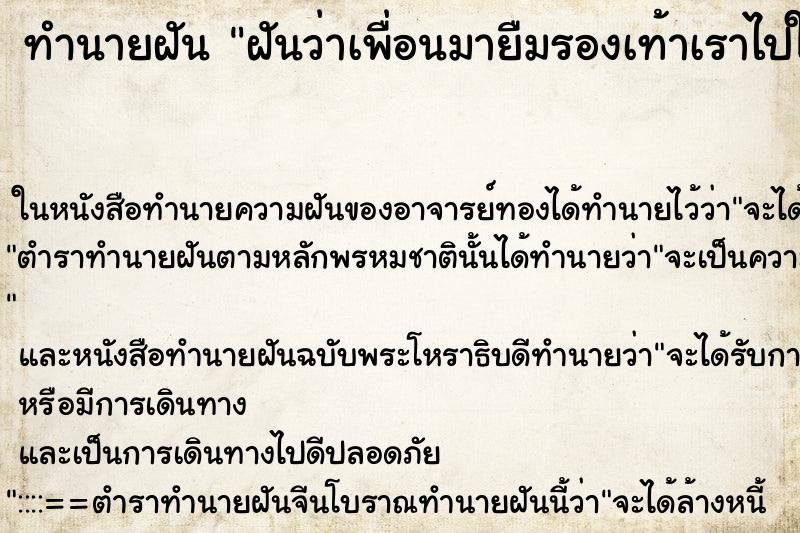 ทำนายฝันฝันว่าเพื่อนมายืมรองเท้าเราไปใส่ ทำนายฝันทำนายฝันฝันว่าเพื่อนมายืมรองเท้าเราไปใส่