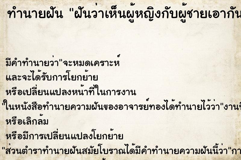 ทำนายฝันฝันว่าเห็นผู้หญิงกับผู้ชายเอากัน ทำนายฝันทำนายฝันฝันว่าเห็นผู้หญิงกับผู้ชายเอากัน