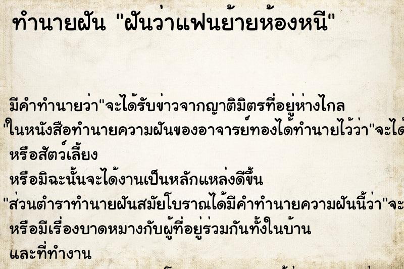 ทำนายฝัน ฝันว่าแฟนย้ายห้องหนี ทำนายฝัน ฝันว่าแฟนย้ายห้องหนี