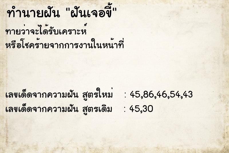 ทำนายฝันฝันเจอขี้ ทำนายฝันทำนายฝันฝันเจอขี้