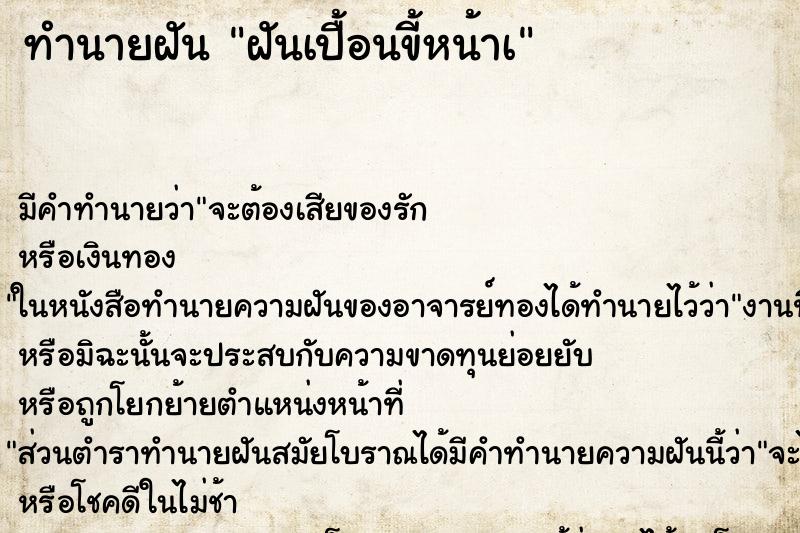 ทำนายฝัน ฝันเปื้อนขี้หน้าà ทำนายฝัน ฝันเปื้อนขี้หน้าà