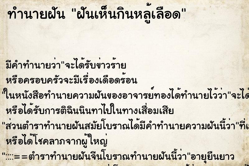 ทำนายฝัน ฝันเห็นกินหลู้เลือด ทำนายฝัน ฝันเห็นกินหลู้เลือด