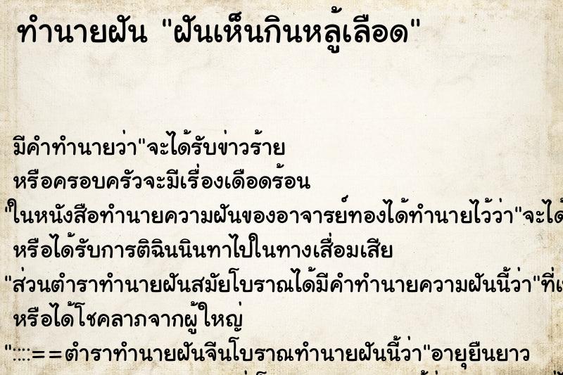 ทำนายฝัน ฝันเห็นกินหลู้เลือด ตำราโบราณ แม่นที่สุดในโลก