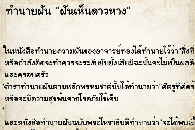 ทำนายฝันทำนายฝันฝันเห็นดาวหาง