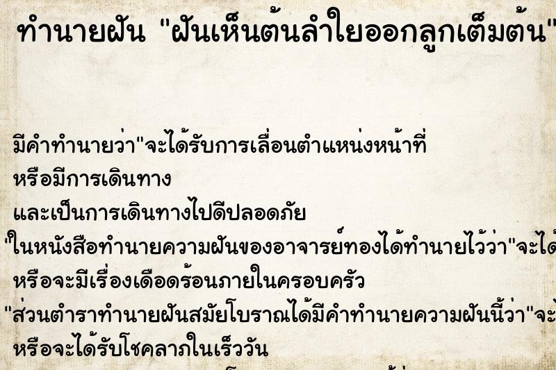 ทำนายฝัน ฝันเห็นต้นลำใยออกลูกเต็มต้น ตำราโบราณ แม่นที่สุดในโลก