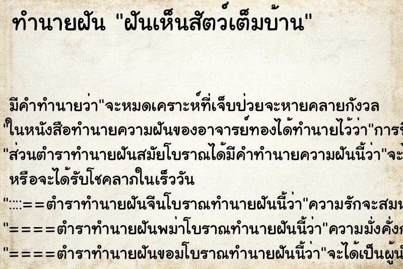 ทำนายฝัน ฝันเห็นสัตว์เต็มบ้าน ทำนายฝัน ฝันเห็นสัตว์เต็มบ้าน