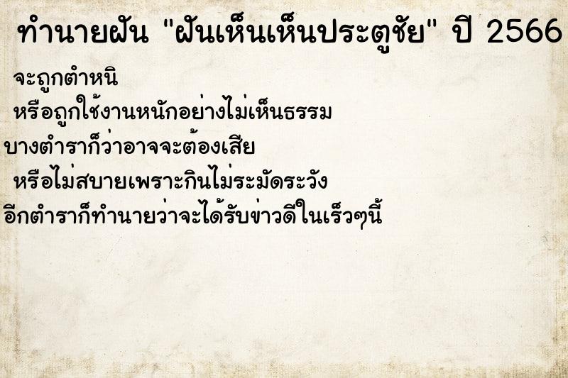 ทำนายฝันทำนายฝันฝันเห็นเห็นประตูชัย