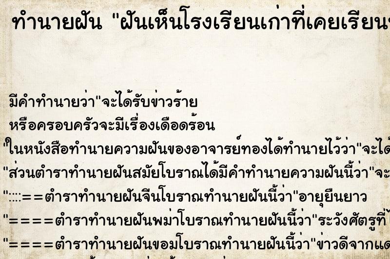 ทำนายฝัน ฝันเห็นโรงเรียนเก่าที่เคยเรียนทาสีใหม่สวยงาม ทำนายฝัน ฝันเห็นโรงเรียนเก่าที่เคยเรียนทาสีใหม่สวยงาม