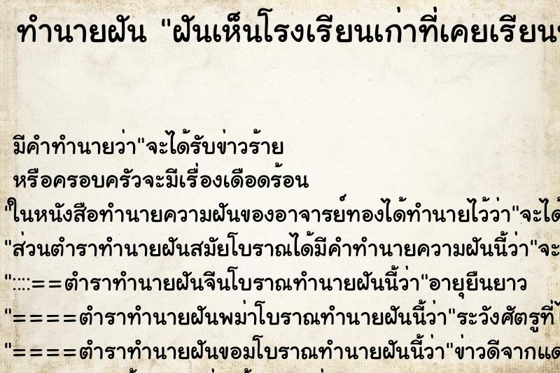 ทำนายฝัน ฝันเห็นโรงเรียนเก่าที่เคยเรียนทาสีใหม่สวยงาม ตำราโบราณ แม่นที่สุดในโลก