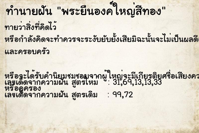ทำนายฝัน พระยืนองค์ใหญ่สีทอง ทำนายฝัน พระยืนองค์ใหญ่สีทอง