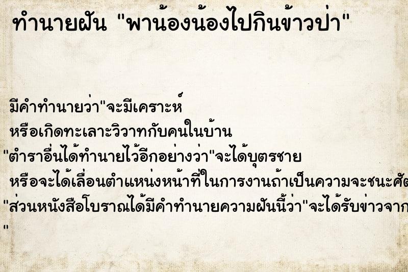 ทำนายฝันพาน้องน้องไปกินข้าวป่า ทำนายฝันทำนายฝันพาน้องน้องไปกินข้าวป่า