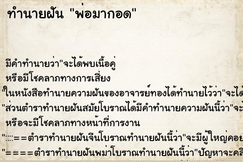 ทำนายฝัน พ่อมากอด แม่นๆ ฟรี ด้วยตำราหนังสือทำนายฝันโบราณ ทำนายฝันพ่อมากอด