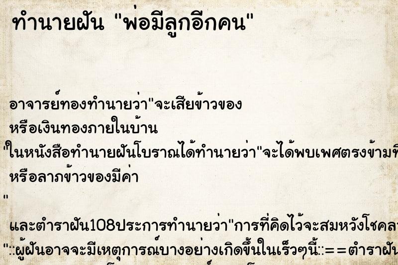 ทำนายฝัน พ่อมีลูกอีกคน