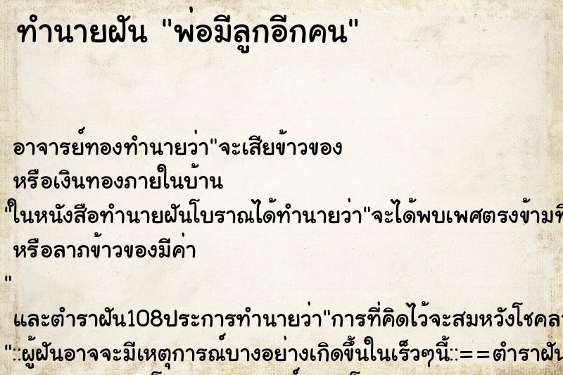 ทำนายฝัน พ่อมีลูกอีกคน ตำราโบราณ แม่นที่สุดในโลก