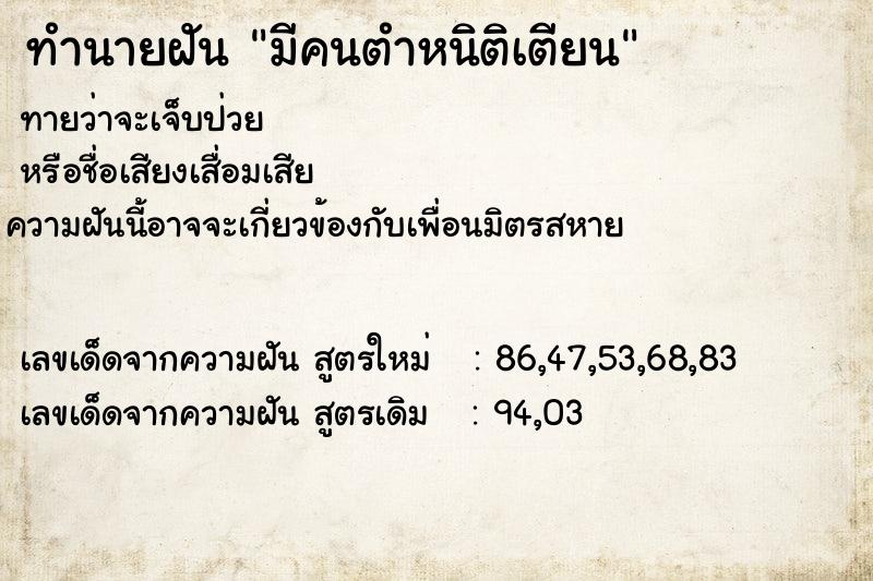 ทำนายฝัน มีคนตำหนิติเตียน