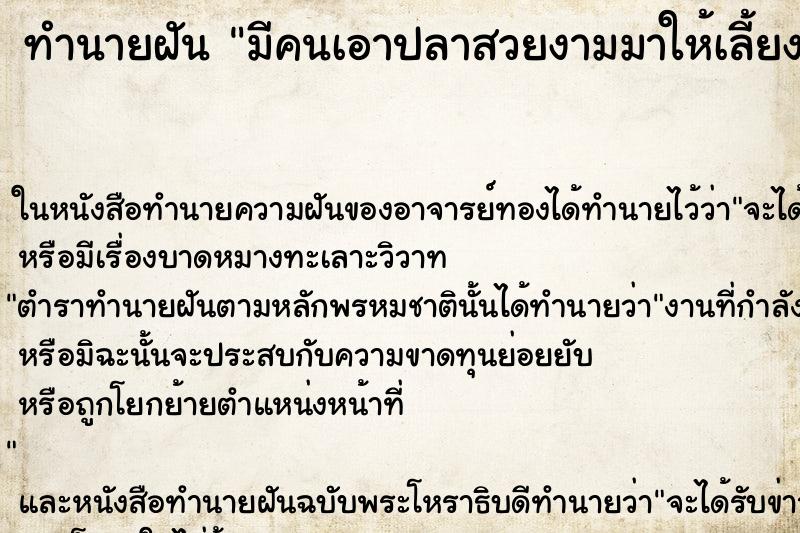 ทำนายฝัน มีคนเอาปลาสวยงามมาให้เลี้ยง ทำนายฝัน มีคนเอาปลาสวยงามมาให้เลี้ยง