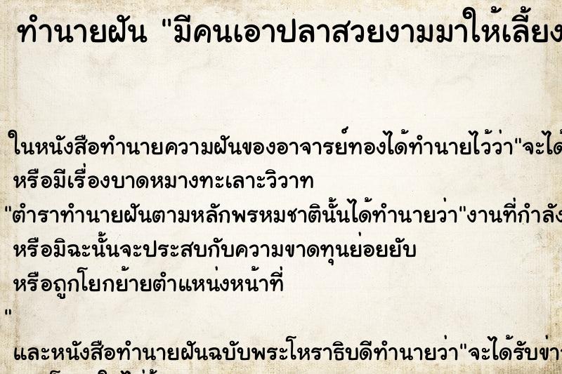 ทำนายฝัน มีคนเอาปลาสวยงามมาให้เลี้ยง ตำราโบราณ แม่นที่สุดในโลก