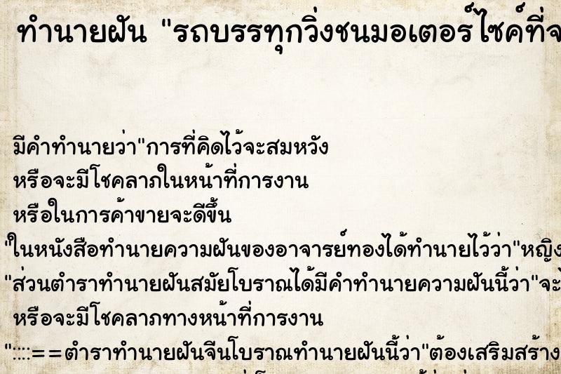 ทำนายฝันรถบรรทุกวิ่งชนมอเตอร์ไซค์ที่จอดไว้พัง ทำนายฝันทำนายฝันรถบรรทุกวิ่งชนมอเตอร์ไซค์ที่จอดไว้พัง