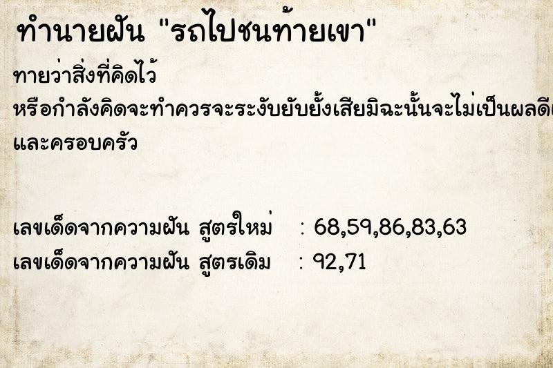 ทำนายฝัน รถไปชนท้ายเขา ทำนายฝัน รถไปชนท้ายเขา